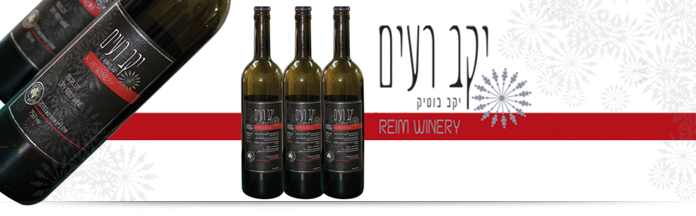 יקב רעים.  מיתוג ועיצוב אריזות קוסמטיקה ומוצרי שיער ארט-תג. ענת הר-גיל. arttag. ארתג