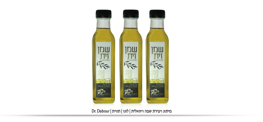עיצוב ומיתוג אריזות ליקב בוטיק שמן זית דר דבור