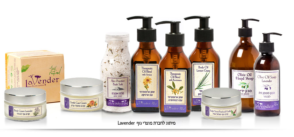 עיצוב אריזות לחברת לבנדר/ מוצרי בריאות מיתוג ועיצוב אריזות, מיתוג עיצוב תוויות עיצוב אריזות מזון וקוסמטיקה