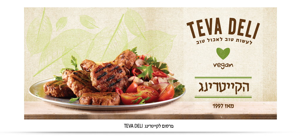 teva deli עיצוב אריזות, מיתוג עיצוב תוויות עיצוב אריזות מזון וקוסמטיקה