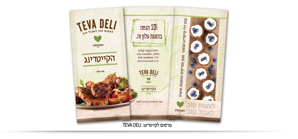 teva deli עיצוב אריזות, מיתוג עיצוב תוויות עיצוב אריזות מזון וקוסמטיקה