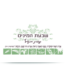 עיצוב לוגו לחברת שבעת המינים